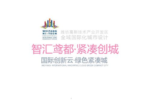 【2021年01月】 潍坊高新技术产业开发区全域国际化城市设计.pdf_建筑规范 _土木在线