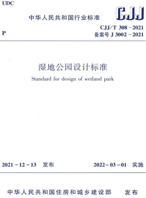 《湿地公园设计标准》（CJJ/T308-2021）【全文附高清无水印PDF版下载】-国家标准及行业标准-郑州威驰外资企业服务中心