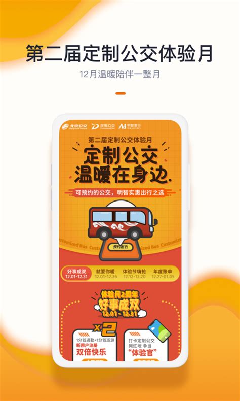 北京定制公交app下载安装-北京定制公交线路查询官方版2023免费