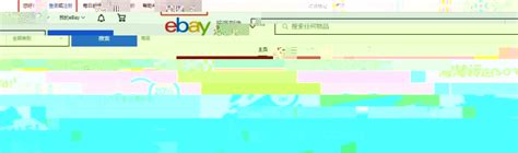 eBay企业账号入驻流程