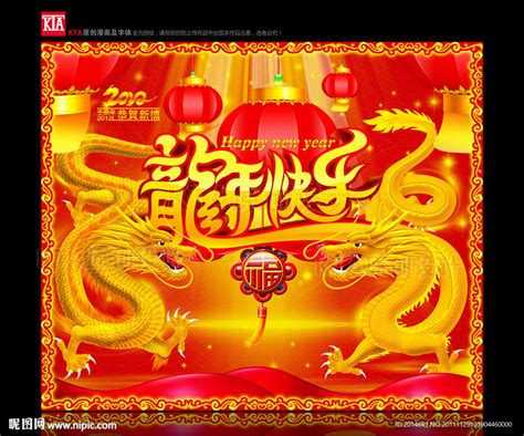 龙年快乐 双龙设计图__节日庆祝_文化艺术_设计图库_昵图网nipic.com