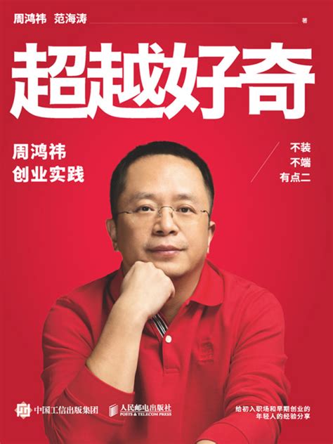 《超越好奇：周鸿祎创业实践》小说在线阅读-起点中文网