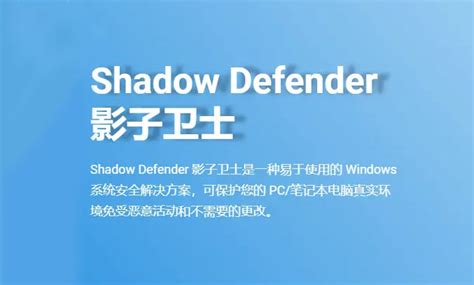 影子卫士Shadow Defender电脑版下载-影子卫士Shadow Defender官方免费下载-影子卫士Shadow Defender下载安装2023最新版v9.2-华军软件园