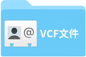 VCF文件扩展名_VCF是什么格式_VCF文件怎么打开-文件百科