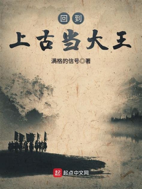 《回到上古当大王》小说在线阅读-起点中文网