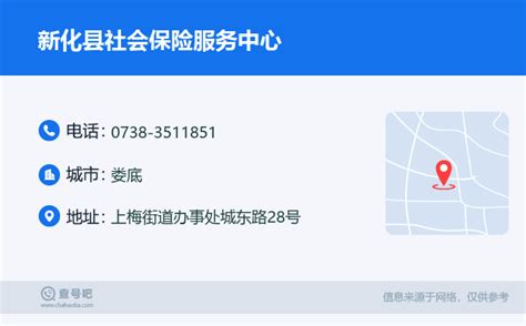 ☎️新化县社会保险服务中心：0738-3511851 | 查号吧 📞