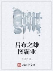 三国之霸业(小小的蚂蚁)最新章节全本在线阅读-纵横中文网官方正版