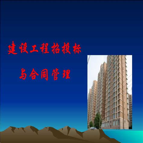 建设工程招投标与合同管理（9）.ppt_招投标文件_土木在线