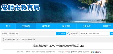 2023贵州安顺市实验学校招聘小学语文、数学教师公告（5月11日截止报名）