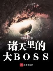 第一章 恐高有没有？ _《诸天里的大BOSS》小说在线阅读 - 起点中文网
