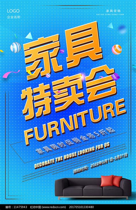 家具促销海报图片_海报_编号11538025_红动中国