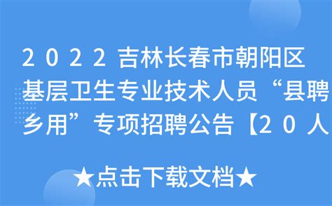 2022吉林长春市朝阳区基层卫生专业技术人员“县聘乡用”专项招聘公告【20人】
