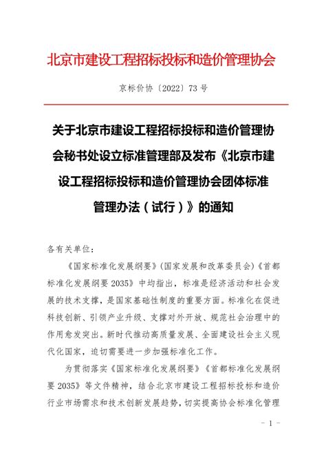 关于北京市建设工程招标投标和造价管理协会秘书处设立标准管理部及发布《北京市建设工程招标投标和造价管理协会团体标准管理办法（试行）》的通知