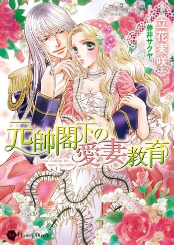 Gensui Kakka no Aisai Kyouiku (Light Novel) Manga | Anime-Planet