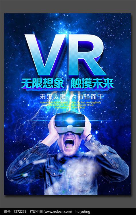 蓝色大气vr虚拟体验智能科技产品海报模板图片下载 - 觅知网