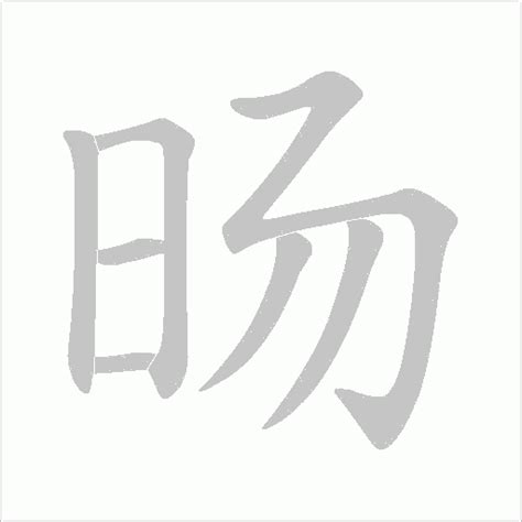 旸字的笔画-旸的笔顺怎么写-查典