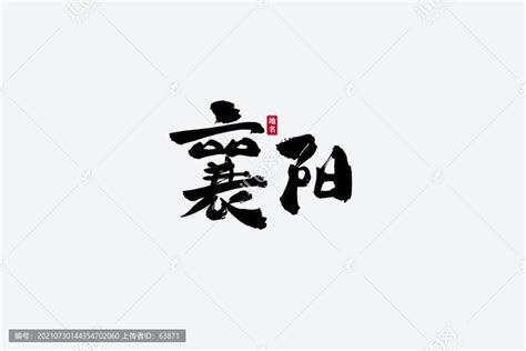 襄阳古风书法艺术字,书法字体,字体设计,设计模板,汇图网www.huitu.com