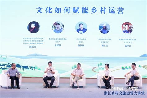 第三期浙江乡村文旅运营大讲堂在宁海举办 -中国旅游新闻网