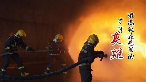 【孤勇者】消防员，谁说站在光里的才算英雄_腾讯视频