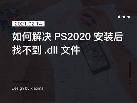 ps 2020安装后提示丢失d3dcompiler_47.dll解决方法_筱马-站酷ZCOOL
