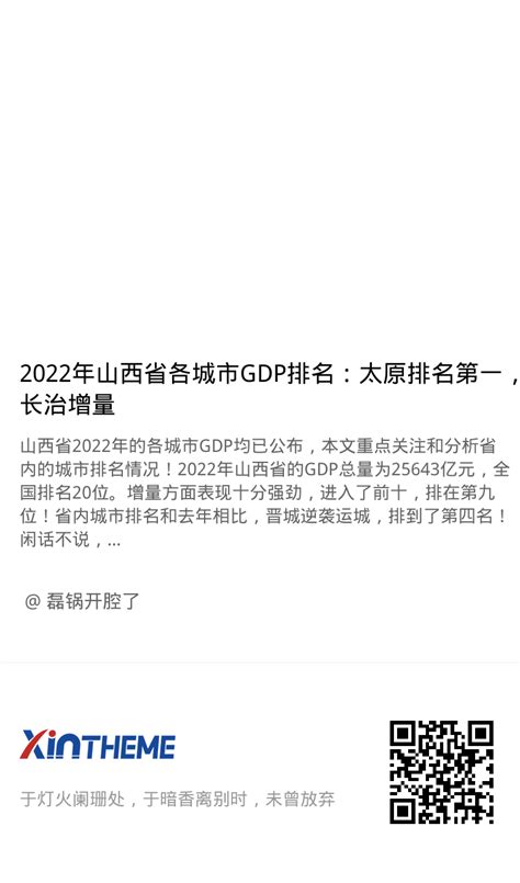 2022年山西省各城市GDP排名：太原排名第一，长治增量领跑全省！ - 磊锅开腔了