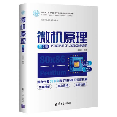 清华大学出版社-图书详情-《微机原理（第2版）》