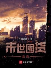 《末世重生一年前囤货》小说在线阅读-起点中文网