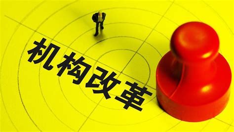 湖南省关于市县机构改革的总体意见 - 快懂百科