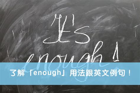 【enough 用法】一分鐘了解「enough」用法跟英文例句！ – 全民學英文