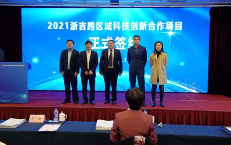 舟山市与松原市重点合作项目在2021浙吉跨区域科技创新合作推进会上成功签约