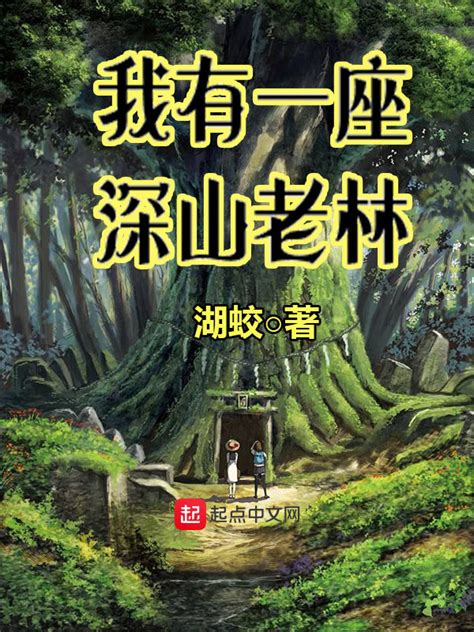《我有一座深山老林》小说在线阅读-起点中文网