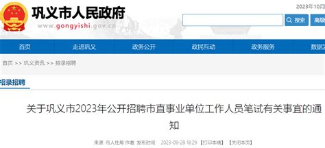 2023河南郑州巩义市招聘市直事业单位笔试准考证打印时间：10月12日至14日