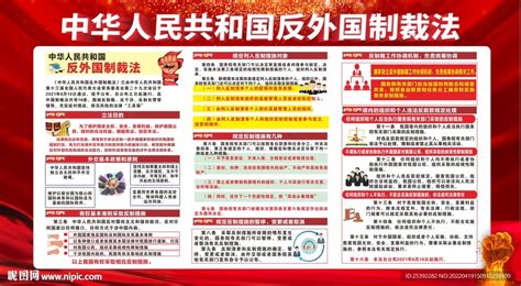中华人民共和国反外国制裁法设计图__广告设计_广告设计_设计图库_昵图网nipic.com