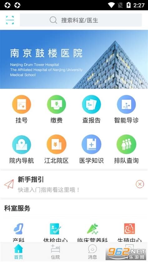 南京鼓楼医院挂号app下载-南京鼓楼医院挂号软件下载v1.56 安卓版-乐游网软件下载