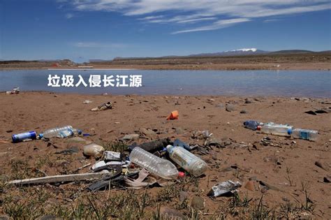 守护好一江碧水！关注日益严峻的长江源生态污染问题