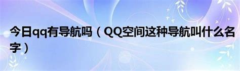 腾讯客服--QQ空间-如何查看QQ空间的最近访客？