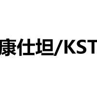 康仕坦/KST - 康仕坦/KST公司 - 康仕坦/KST竞品公司信息 - 爱企查