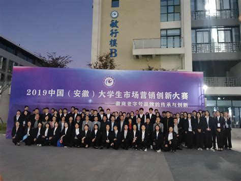 2019中国（安徽）市场营销创新大赛省赛决赛在我校举办-管理学院