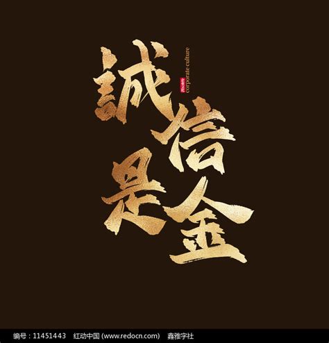 企业文化诚信是金金色书法艺术字图片_其它_编号11451443_红动中国