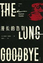 漫长的告别=The long goodbye / (美)雷蒙德·钱德勒(Raymond Chandler)著; 宋碧云译 eng