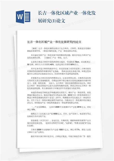 长吉一体化区域产业一体化发展研究(1)论文Word模板下载_编号nbgokrej_熊猫办公