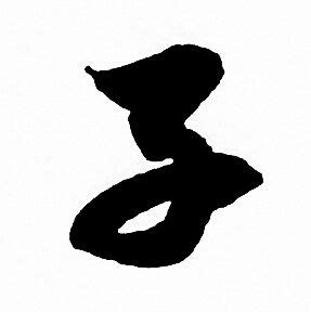 子字图片