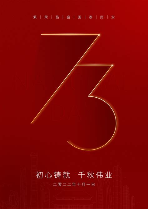 红金色细体73数字现代国庆节房地产宣传中文海报 - 模板 - Canva可画