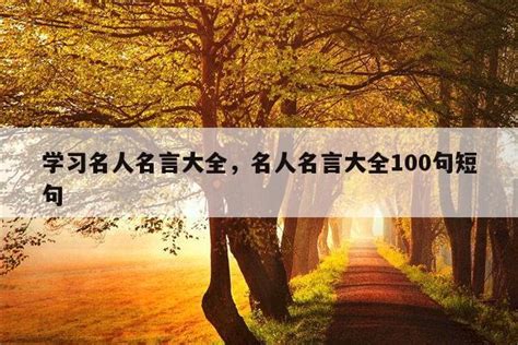 人生格言100句经典短句，人生格言100句经典短句教师-佳句-品与读