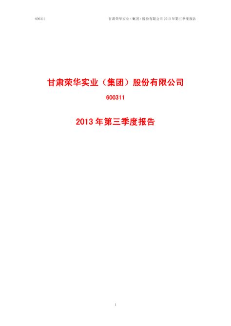 荣华实业：2013年第三季度报告