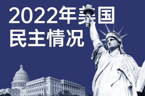 双语：2022年美国民主情况 | 英文巴士