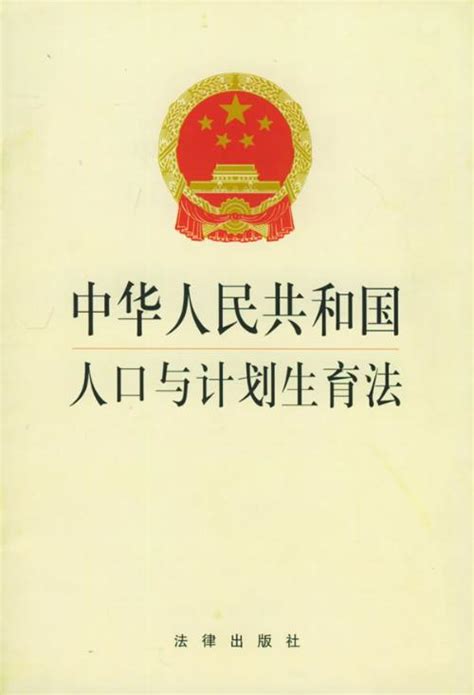 中华人民共和国人口与计划生育法 - 搜狗百科