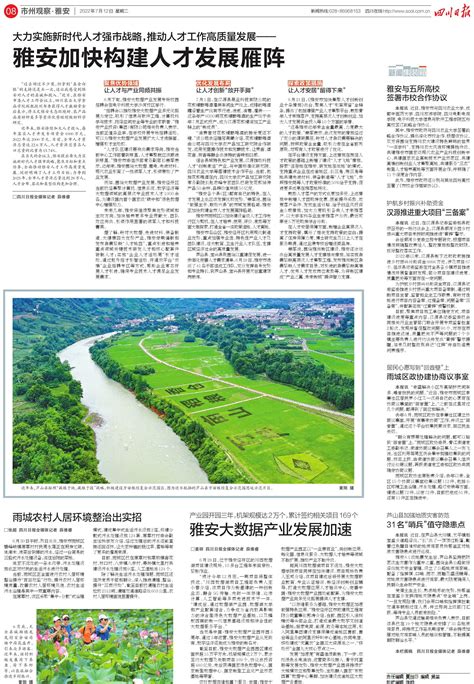 雅安市狠抓项目促发展--四川经济日报