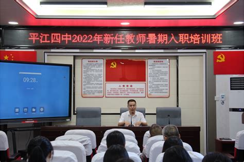 平江四中：举行2022年新教师暑期入职培训-平江县政府门户网