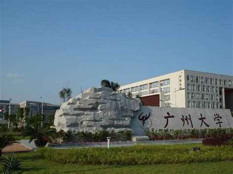广州大学“三步走”创建一流创新型大学-广州大学本科招生网